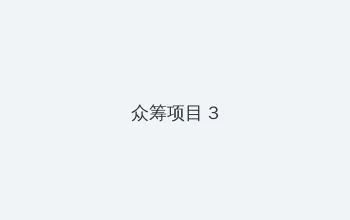 免费看美女隐私全部免费 众筹项目 - 社区纪录片